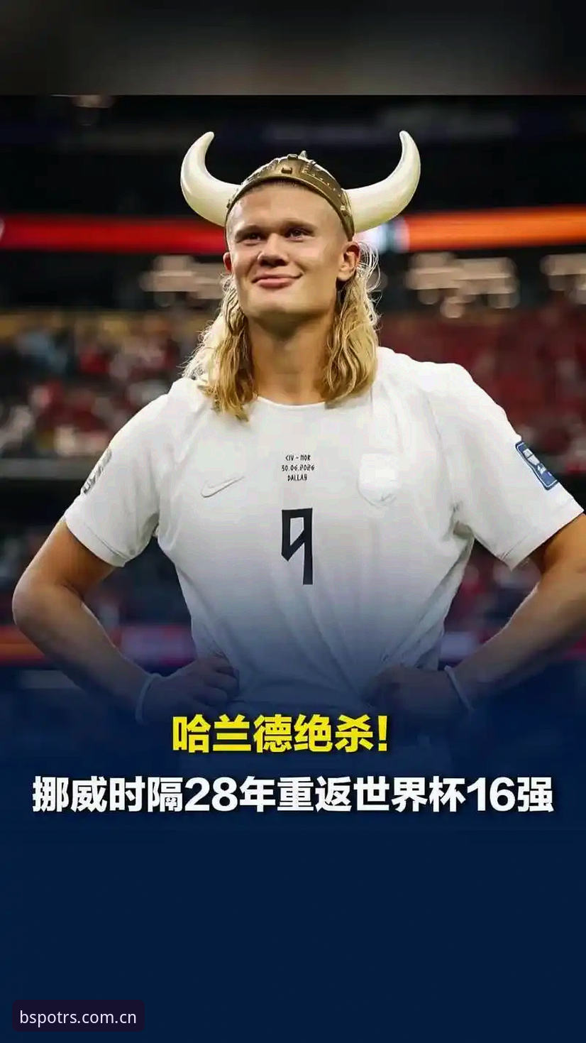 挪威半场领先塞内加尔，哈兰德中框成下半场最大悬念